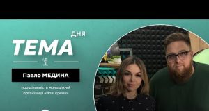 Тема дня | Павло Медина про діяльність молодіжної організації “Нові крила” (ВІДЕО) Тема дня | Павло Медина про діяльність молодіжної організації “Нові крила” (ВІДЕО)