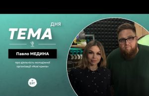 Тема дня | Павло Медина про діяльність молодіжної організації “Нові крила” (ВІДЕО) Тема дня | Павло Медина про діяльність молодіжної організації “Нові крила” (ВІДЕО)