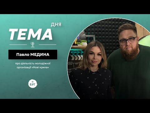 Тема дня | Павло Медина про діяльність молодіжної організації “Нові крила” (ВІДЕО) Тема дня | Павло Медина про діяльність молодіжної організації “Нові крила” (ВІДЕО)