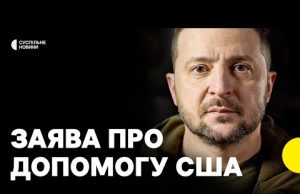 «Україна й США заслуговують на поважний діалог» | Зеленський прокоментував зупинку допомоги США (ВІДЕО) «Україна й США заслуговують на поважний діалог» | Зеленський прокоментував зупинку допомоги США (ВІДЕО)