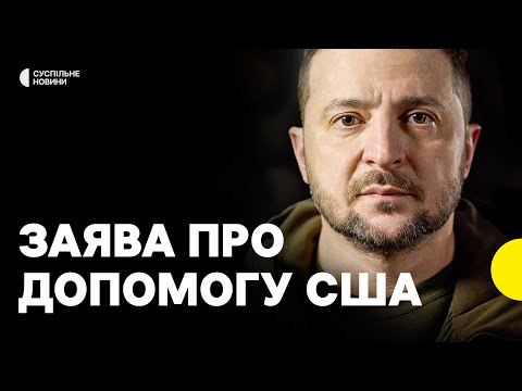 «Україна й США заслуговують на поважний діалог» | Зеленський прокоментував зупинку допомоги США (ВІДЕО) «Україна й США заслуговують на поважний діалог» | Зеленський прокоментував зупинку допомоги США (ВІДЕО)