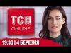ТСН НАЖИВО! НОВИНИ 19:30 4 березня! ПРОПОЗИЦІЇ ТРАМПУ від ЗЕЛЕНСЬКОГО! КІНЕЦЬ ДОПОМОГИ США! (ВІДЕО) ТСН НАЖИВО! НОВИНИ 19:30 4 березня! ПРОПОЗИЦІЇ ТРАМПУ від ЗЕЛЕНСЬКОГО! КІНЕЦЬ ДОПОМОГИ США! (ВІДЕО)