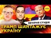 ТРАМП ЯК “БЫВША” | НЕАДЕКВАТНИЙ REUTERS | Вечірня студія | Роман Скрипін, Олександр Лікаренко (ВІДЕО) ТРАМП ЯК “БЫВША” | НЕАДЕКВАТНИЙ REUTERS | Вечірня студія | Роман Скрипін, Олександр Лікаренко (ВІДЕО)