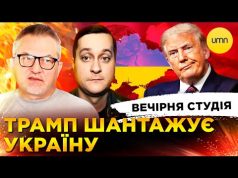 ТРАМП ЯК “БЫВША” | НЕАДЕКВАТНИЙ REUTERS | Вечірня студія | Роман Скрипін, Олександр Лікаренко (ВІДЕО) ТРАМП ЯК “БЫВША” | НЕАДЕКВАТНИЙ REUTERS | Вечірня студія | Роман Скрипін, Олександр Лікаренко (ВІДЕО)