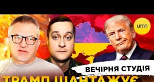 ТРАМП ЯК “БЫВША” | НЕАДЕКВАТНИЙ REUTERS | Вечірня студія | Роман Скрипін, Олександр Лікаренко (ВІДЕО) ТРАМП ЯК “БЫВША” | НЕАДЕКВАТНИЙ REUTERS | Вечірня студія | Роман Скрипін, Олександр Лікаренко (ВІДЕО)