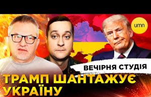 ТРАМП ЯК “БЫВША” | НЕАДЕКВАТНИЙ REUTERS | Вечірня студія | Роман Скрипін, Олександр Лікаренко (ВІДЕО) ТРАМП ЯК “БЫВША” | НЕАДЕКВАТНИЙ REUTERS | Вечірня студія | Роман Скрипін, Олександр Лікаренко (ВІДЕО)