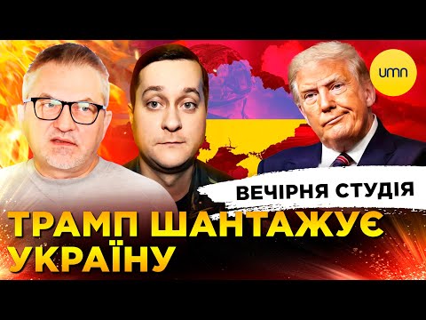 ТРАМП ЯК “БЫВША” | НЕАДЕКВАТНИЙ REUTERS | Вечірня студія | Роман Скрипін, Олександр Лікаренко (ВІДЕО) ТРАМП ЯК “БЫВША” | НЕАДЕКВАТНИЙ REUTERS | Вечірня студія | Роман Скрипін, Олександр Лікаренко (ВІДЕО)