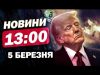 Новини на 13:00 5 березня. ПЕКЕЛЬНИЙ УДАР ПО Одещині! БЕЗПРЕЦЕДЕНТНИЙ крок від Мерца! (ВІДЕО) Новини на 13:00 5 березня. ПЕКЕЛЬНИЙ УДАР ПО Одещині! БЕЗПРЕЦЕДЕНТНИЙ крок від Мерца! (ВІДЕО)