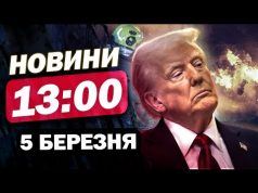 Новини на 13:00 5 березня. ПЕКЕЛЬНИЙ УДАР ПО Одещині! БЕЗПРЕЦЕДЕНТНИЙ крок від Мерца! (ВІДЕО) Новини на 13:00 5 березня. ПЕКЕЛЬНИЙ УДАР ПО Одещині! БЕЗПРЕЦЕДЕНТНИЙ крок від Мерца! (ВІДЕО)