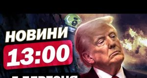 Новини на 13:00 5 березня. ПЕКЕЛЬНИЙ УДАР ПО Одещині! БЕЗПРЕЦЕДЕНТНИЙ крок від Мерца! (ВІДЕО) Новини на 13:00 5 березня. ПЕКЕЛЬНИЙ УДАР ПО Одещині! БЕЗПРЕЦЕДЕНТНИЙ крок від Мерца! (ВІДЕО)