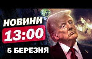 Новини на 13:00 5 березня. ПЕКЕЛЬНИЙ УДАР ПО Одещині! БЕЗПРЕЦЕДЕНТНИЙ крок від Мерца! (ВІДЕО) Новини на 13:00 5 березня. ПЕКЕЛЬНИЙ УДАР ПО Одещині! БЕЗПРЕЦЕДЕНТНИЙ крок від Мерца! (ВІДЕО)