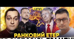 ЗЕЛЕНСЬКИЙ ВІДПОВІВ ТРАМПУ | МИТНЕ БОЖЕВІЛЛЯ | Ранковий Етер | Олександр Чиж, Сашко Лікаренко (ВІДЕО) ЗЕЛЕНСЬКИЙ ВІДПОВІВ ТРАМПУ | МИТНЕ БОЖЕВІЛЛЯ | Ранковий Етер | Олександр Чиж, Сашко Лікаренко (ВІДЕО)