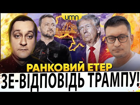 ЗЕЛЕНСЬКИЙ ВІДПОВІВ ТРАМПУ | МИТНЕ БОЖЕВІЛЛЯ | Ранковий Етер | Олександр Чиж, Сашко Лікаренко (ВІДЕО) ЗЕЛЕНСЬКИЙ ВІДПОВІВ ТРАМПУ | МИТНЕ БОЖЕВІЛЛЯ | Ранковий Етер | Олександр Чиж, Сашко Лікаренко (ВІДЕО)