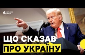 «Наголосив на продовженні перемовин з РФ» | ЕКСПЕРТ про заяви Трампа стосовно України (ВІДЕО) «Наголосив на продовженні перемовин з РФ» | ЕКСПЕРТ про заяви Трампа стосовно України (ВІДЕО)