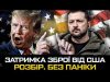 Затримка озброєння від США: розбір ситуації (ВІДЕО) Затримка озброєння від США: розбір ситуації (ВІДЕО)