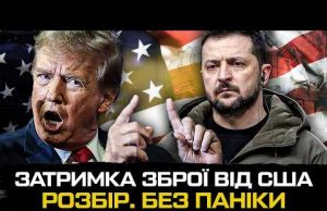 Затримка озброєння від США: розбір ситуації (ВІДЕО) Затримка озброєння від США: розбір ситуації (ВІДЕО)