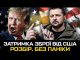 Затримка озброєння від США: розбір ситуації (ВІДЕО) Затримка озброєння від США: розбір ситуації (ВІДЕО)