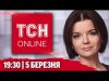 ТСН НАЖИВО! НОВИНИ 19:30 5 березня! ОБІЦЯНКИ ТРАМПА! ПРОЩАННЯ З РАТУШНИМ! ПОЗОВ ДО ТИЩЕНКА (ВІДЕО) ТСН НАЖИВО! НОВИНИ 19:30 5 березня! ОБІЦЯНКИ ТРАМПА! ПРОЩАННЯ З РАТУШНИМ! ПОЗОВ ДО ТИЩЕНКА (ВІДЕО)