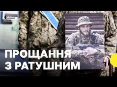 «Важить лише те, скільки знищив ворогів» | У Києві прощались із Василем Ратушним (ВІДЕО) «Важить лише те, скільки знищив ворогів» | У Києві прощались із Василем Ратушним (ВІДЕО)