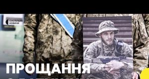 «Важить лише те, скільки знищив ворогів» | У Києві прощались із Василем Ратушним (ВІДЕО) «Важить лише те, скільки знищив ворогів» | У Києві прощались із Василем Ратушним (ВІДЕО)