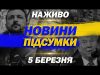 НАЖИВО ТСН НОВИНИ ПІДСУМКИ 5 березня – СЕРЕДА (ВІДЕО) НАЖИВО ТСН НОВИНИ ПІДСУМКИ 5 березня – СЕРЕДА (ВІДЕО)