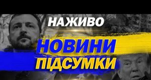 НАЖИВО ТСН НОВИНИ ПІДСУМКИ 5 березня – СЕРЕДА (ВІДЕО) НАЖИВО ТСН НОВИНИ ПІДСУМКИ 5 березня – СЕРЕДА (ВІДЕО)