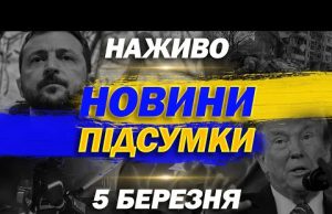 НАЖИВО ТСН НОВИНИ ПІДСУМКИ 5 березня – СЕРЕДА (ВІДЕО) НАЖИВО ТСН НОВИНИ ПІДСУМКИ 5 березня – СЕРЕДА (ВІДЕО)
