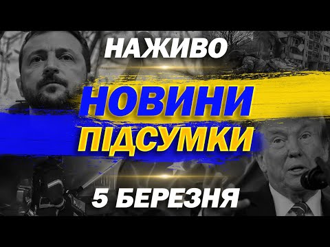 НАЖИВО ТСН НОВИНИ ПІДСУМКИ 5 березня – СЕРЕДА (ВІДЕО) НАЖИВО ТСН НОВИНИ ПІДСУМКИ 5 березня – СЕРЕДА (ВІДЕО)