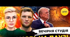 ДОПОМОГА НА ПАУЗІ | ІМПІЧМЕНТ ТРАМПУ | Вечірня студія | Журавель, Бало, Лікаренко (ВІДЕО) ДОПОМОГА НА ПАУЗІ | ІМПІЧМЕНТ ТРАМПУ | Вечірня студія | Журавель, Бало, Лікаренко (ВІДЕО)