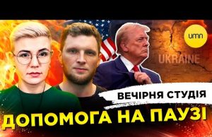 ДОПОМОГА НА ПАУЗІ | ІМПІЧМЕНТ ТРАМПУ | Вечірня студія | Журавель, Бало, Лікаренко (ВІДЕО) ДОПОМОГА НА ПАУЗІ | ІМПІЧМЕНТ ТРАМПУ | Вечірня студія | Журавель, Бало, Лікаренко (ВІДЕО)