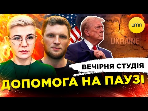 ДОПОМОГА НА ПАУЗІ | ІМПІЧМЕНТ ТРАМПУ | Вечірня студія | Журавель, Бало, Лікаренко (ВІДЕО) ДОПОМОГА НА ПАУЗІ | ІМПІЧМЕНТ ТРАМПУ | Вечірня студія | Журавель, Бало, Лікаренко (ВІДЕО)