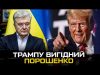 Трампу вигідний Порошенко. Хто здає інтереси України? (ВІДЕО) Трампу вигідний Порошенко. Хто здає інтереси України? (ВІДЕО)
