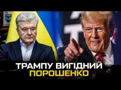 Трампу вигідний Порошенко. Хто здає інтереси України? (ВІДЕО) Трампу вигідний Порошенко. Хто здає інтереси України? (ВІДЕО)