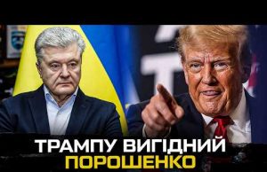 Трампу вигідний Порошенко. Хто здає інтереси України? (ВІДЕО) Трампу вигідний Порошенко. Хто здає інтереси України? (ВІДЕО)