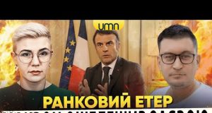 ‼️МАКРОН ОШЕЛЕШИВ ЗАЯВОЮ | ПРИЛІТ ПО КРИВОМУ РОГУ | Ранковий Етер | Олександр Чиж, Іринна Бало (ВІДЕО) ‼️МАКРОН ОШЕЛЕШИВ ЗАЯВОЮ | ПРИЛІТ ПО КРИВОМУ РОГУ | Ранковий Етер | Олександр Чиж, Іринна Бало (ВІДЕО)