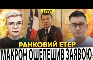 ‼️МАКРОН ОШЕЛЕШИВ ЗАЯВОЮ | ПРИЛІТ ПО КРИВОМУ РОГУ | Ранковий Етер | Олександр Чиж, Іринна Бало (ВІДЕО) ‼️МАКРОН ОШЕЛЕШИВ ЗАЯВОЮ | ПРИЛІТ ПО КРИВОМУ РОГУ | Ранковий Етер | Олександр Чиж, Іринна Бало (ВІДЕО)