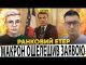 ‼️МАКРОН ОШЕЛЕШИВ ЗАЯВОЮ | ПРИЛІТ ПО КРИВОМУ РОГУ | Ранковий Етер | Олександр Чиж, Іринна Бало (ВІДЕО) ‼️МАКРОН ОШЕЛЕШИВ ЗАЯВОЮ | ПРИЛІТ ПО КРИВОМУ РОГУ | Ранковий Етер | Олександр Чиж, Іринна Бало (ВІДЕО)