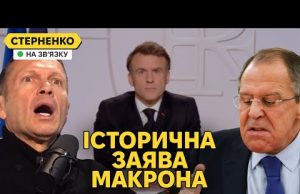 Макрон підпалив росіян заявою про оборону Європи. США не мають плану завершення війни (ВІДЕО) Макрон підпалив росіян заявою про оборону Європи. США не мають плану завершення війни (ВІДЕО)