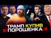 ТЕРМІНОВО: Зеленський в Брюселі! | Макрон погрожує росії ядерною зброєю | Трамп купив Порошенка (ВІДЕО) ТЕРМІНОВО: Зеленський в Брюселі! | Макрон погрожує росії ядерною зброєю | Трамп купив Порошенка (ВІДЕО)