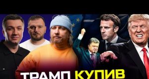 ТЕРМІНОВО: Зеленський в Брюселі! | Макрон погрожує росії ядерною зброєю | Трамп купив Порошенка (ВІДЕО) ТЕРМІНОВО: Зеленський в Брюселі! | Макрон погрожує росії ядерною зброєю | Трамп купив Порошенка (ВІДЕО)