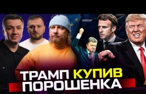 ТЕРМІНОВО: Зеленський в Брюселі! | Макрон погрожує росії ядерною зброєю | Трамп купив Порошенка (ВІДЕО) ТЕРМІНОВО: Зеленський в Брюселі! | Макрон погрожує росії ядерною зброєю | Трамп купив Порошенка (ВІДЕО)