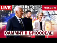 Саммит в БРЮССЕЛЕ – прямой эфир! ЭКСТРЕННЫЙ саммит Евросоюза СЕГОДНЯ (ВІДЕО) Саммит в БРЮССЕЛЕ – прямой эфир! ЭКСТРЕННЫЙ саммит Евросоюза СЕГОДНЯ (ВІДЕО)