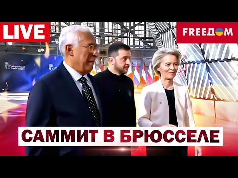 Саммит в БРЮССЕЛЕ – прямой эфир! ЭКСТРЕННЫЙ саммит Евросоюза СЕГОДНЯ (ВІДЕО) Саммит в БРЮССЕЛЕ – прямой эфир! ЭКСТРЕННЫЙ саммит Евросоюза СЕГОДНЯ (ВІДЕО)