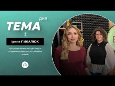Тема дня | Ірина Пикалюк про розвиток нашого регіону та залучення громади до прийняття рішень... Тема дня | Ірина Пикалюк про розвиток нашого регіону та залучення громади до прийняття рішень...