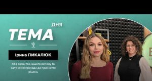 Тема дня | Ірина Пикалюк про розвиток нашого регіону та залучення громади до прийняття рішень... Тема дня | Ірина Пикалюк про розвиток нашого регіону та залучення громади до прийняття рішень...