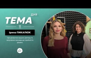 Тема дня | Ірина Пикалюк про розвиток нашого регіону та залучення громади до прийняття рішень... Тема дня | Ірина Пикалюк про розвиток нашого регіону та залучення громади до прийняття рішень...