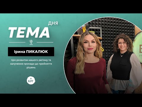 Тема дня | Ірина Пикалюк про розвиток нашого регіону та залучення громади до прийняття рішень... Тема дня | Ірина Пикалюк про розвиток нашого регіону та залучення громади до прийняття рішень...
