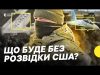 США призупинили надання розвідданих Україні | Як це вплине та чи є альтернатива | НЕСЕТЬСЯ... США призупинили надання розвідданих Україні | Як це вплине та чи є альтернатива | НЕСЕТЬСЯ...