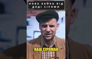 Новая БАСНЯ от дяди СИРОЖИ: “ВОЛК и КОГУТ” 😁 #shorts (ВІДЕО) Новая БАСНЯ от дяди СИРОЖИ: “ВОЛК и КОГУТ” 😁 #shorts (ВІДЕО)