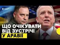 Чи можуть налагодитися відносини США й України | Зустріч в Саудівській Аравії 11 березня (ВІДЕО) Чи можуть налагодитися відносини США й України | Зустріч в Саудівській Аравії 11 березня (ВІДЕО)